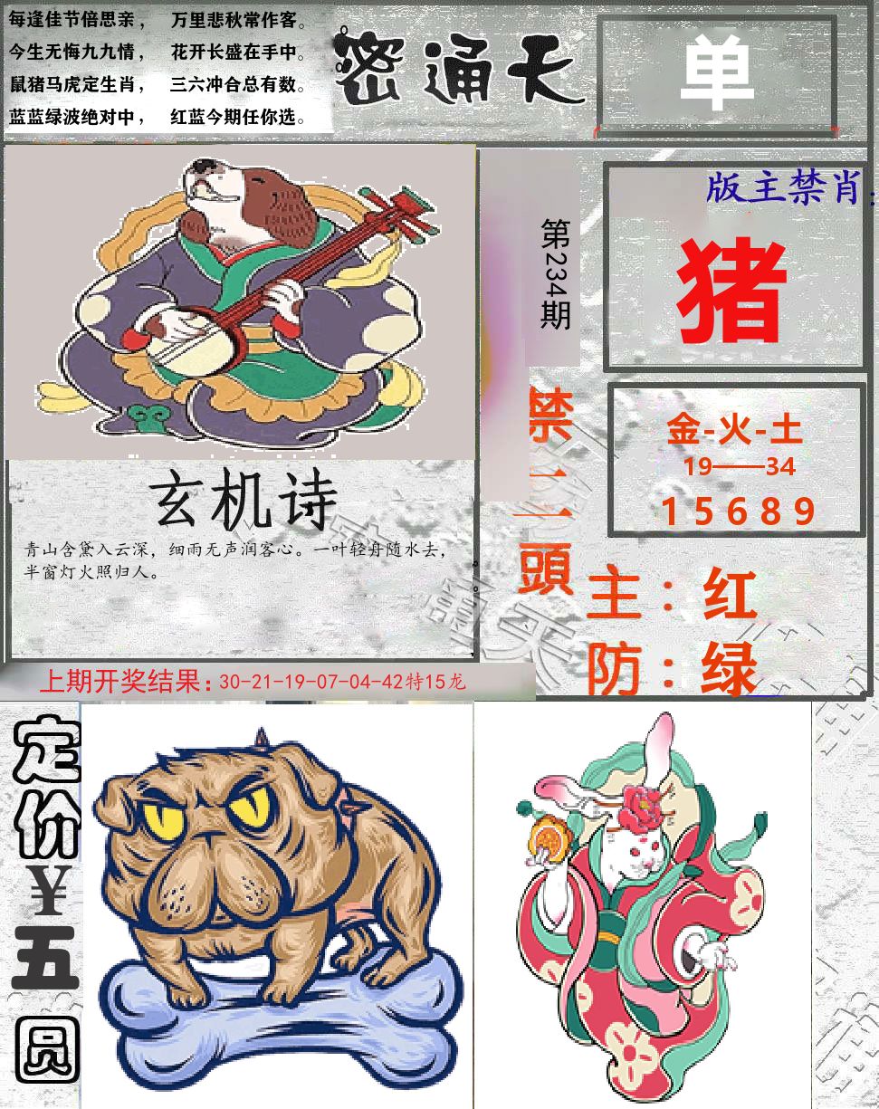 密通天 第234期