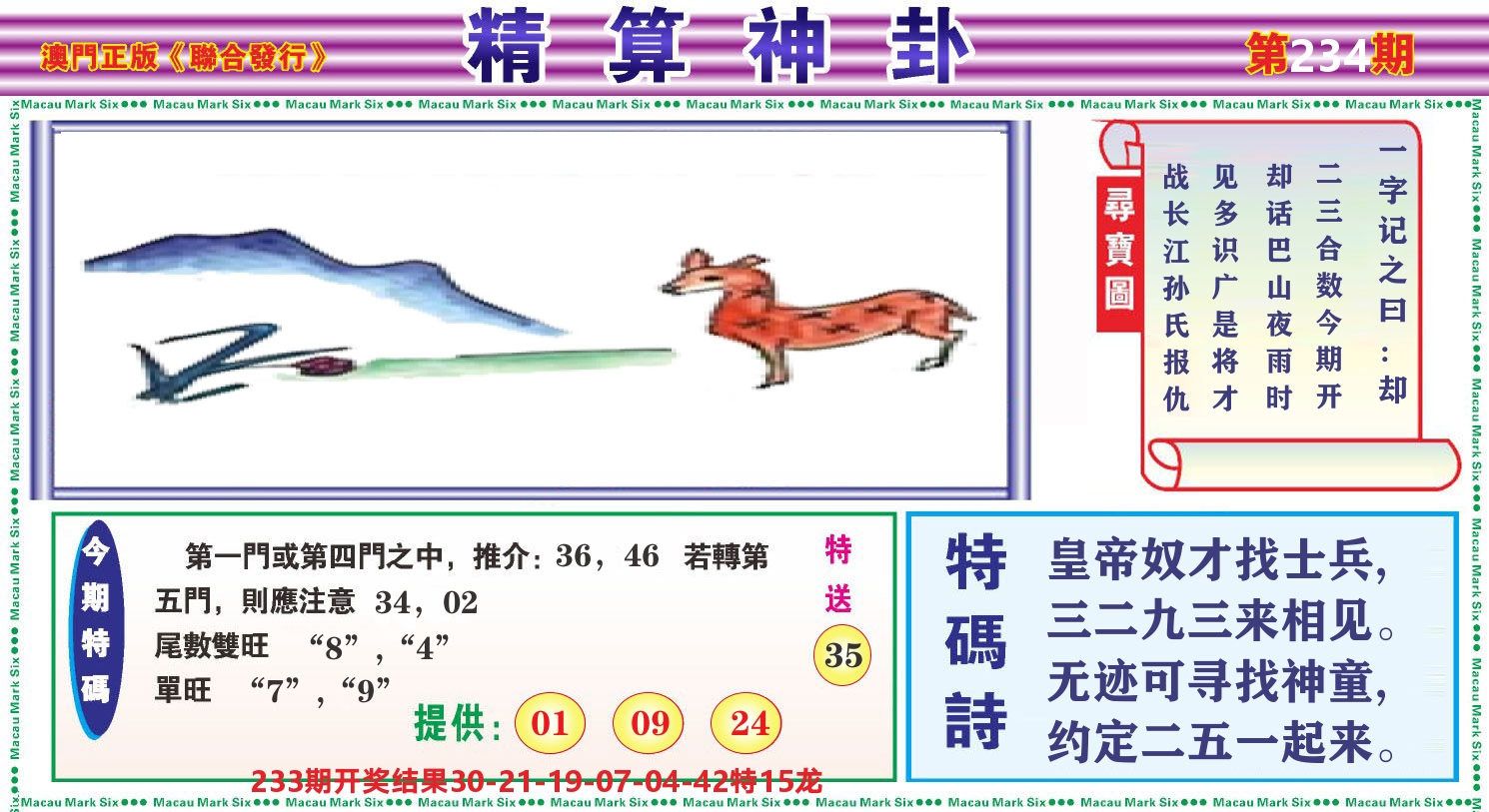 粤彩联盟F 第234期