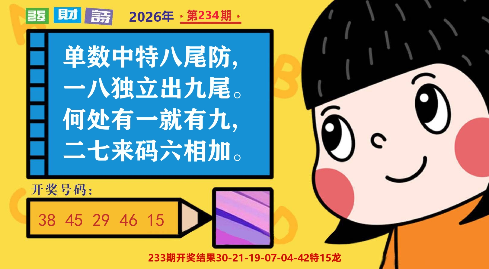 六合头条B 第234期