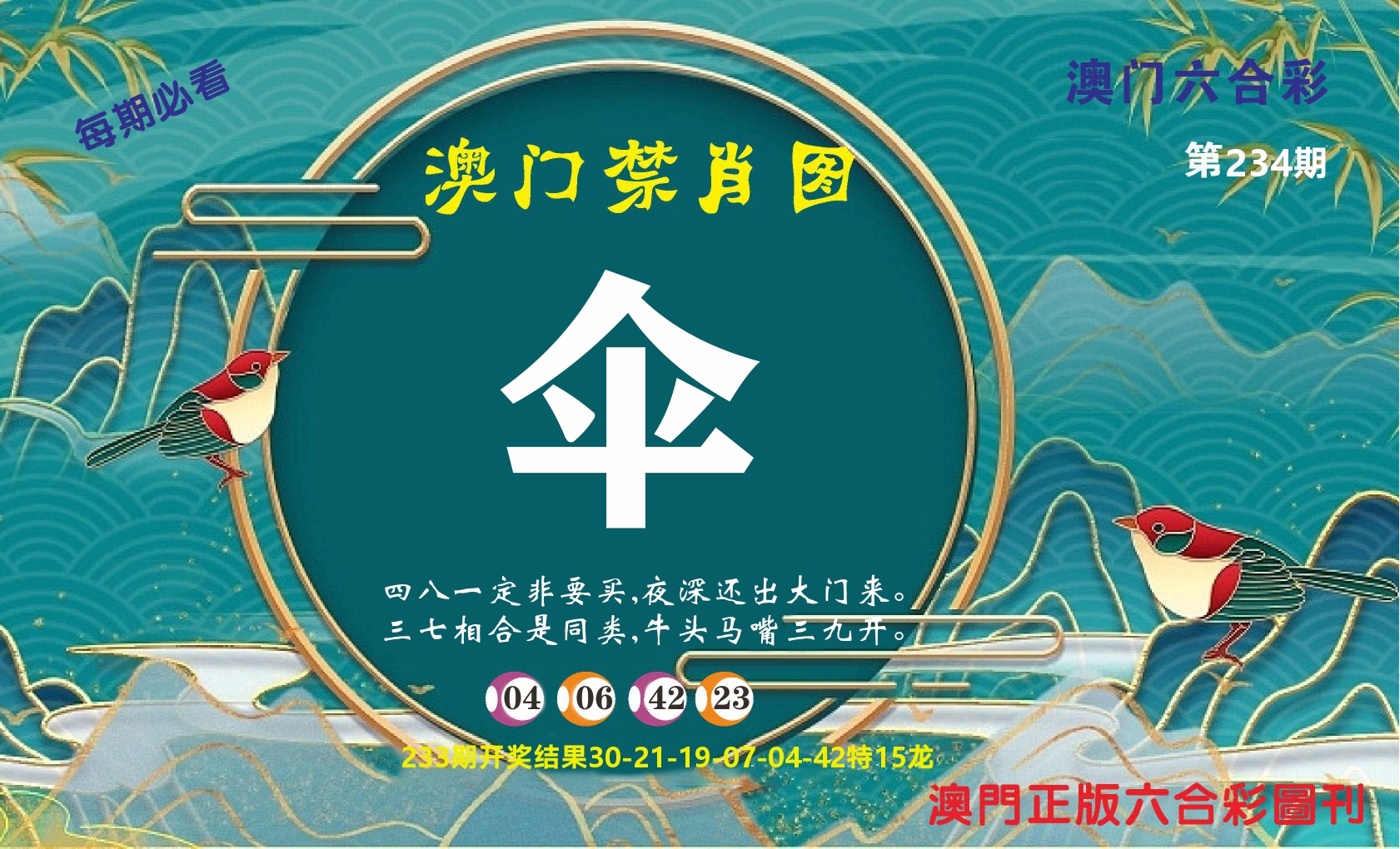 澳门赢天下A 第234期