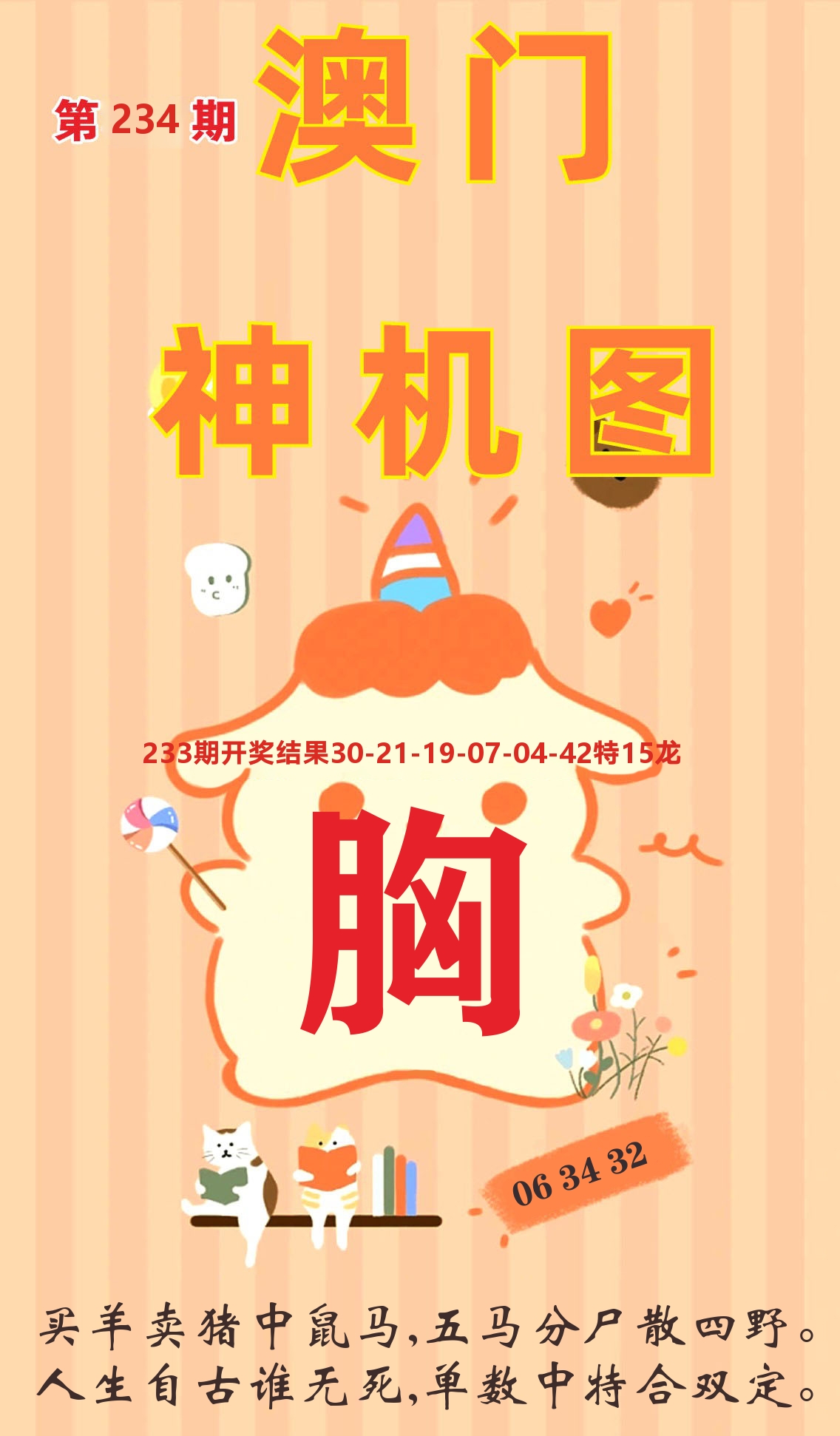 澳门赢天下C 第234期