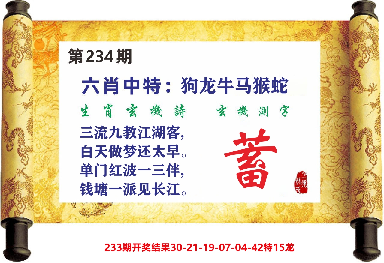 澳门天天赚C 第234期