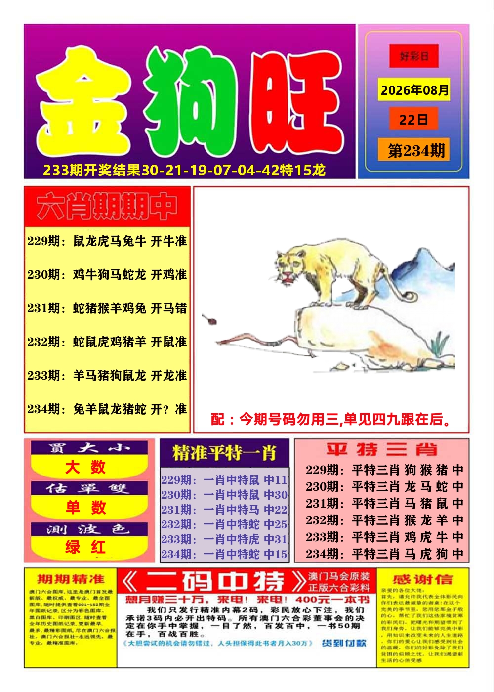 澳门金狗旺A 第234期