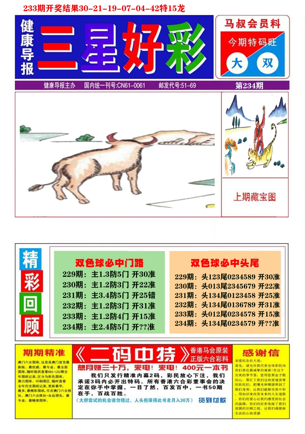 澳门三星好彩A 第234期