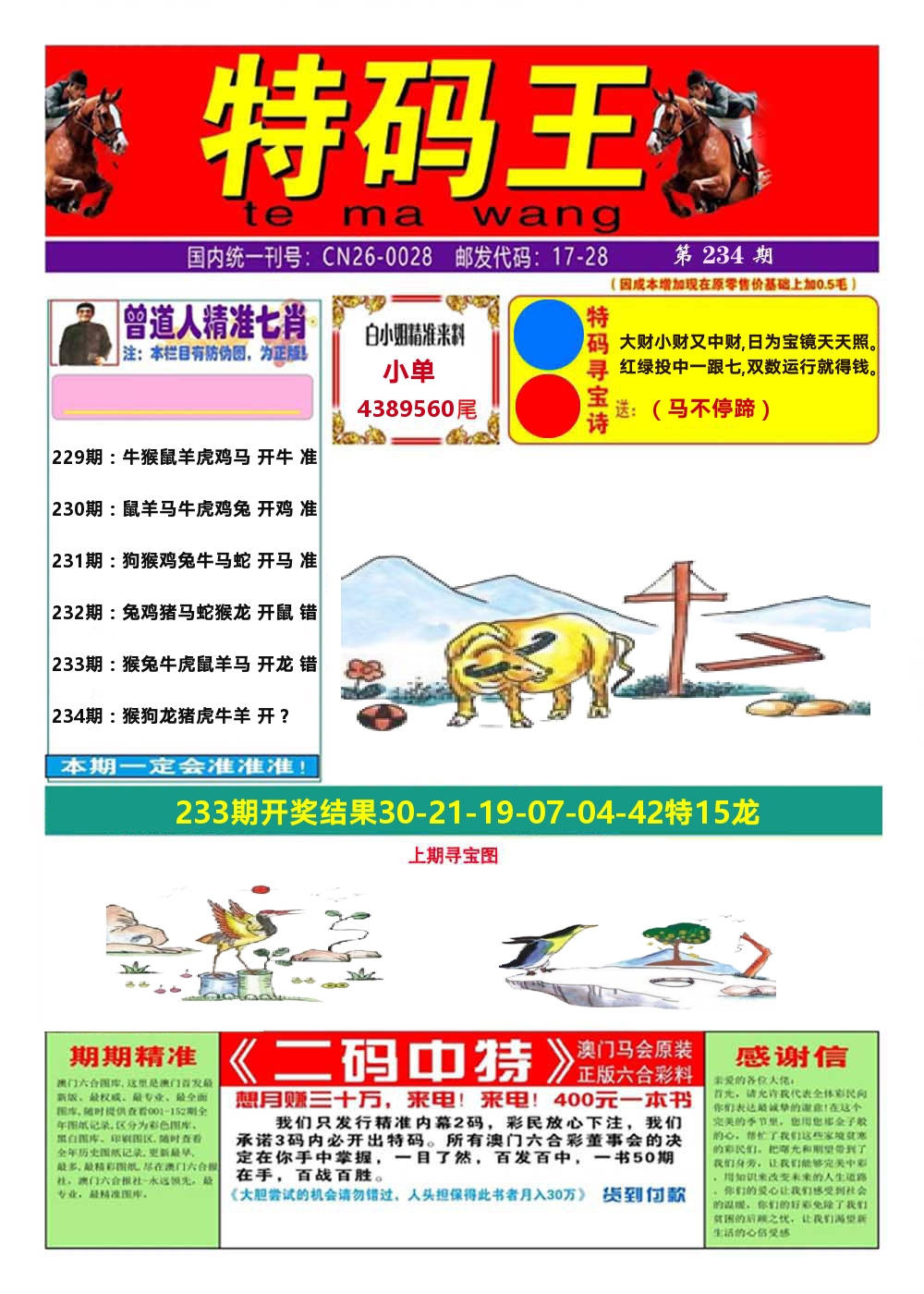 澳门特码王A 第234期