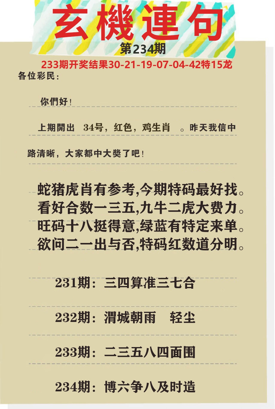 澳门特码王C 第234期