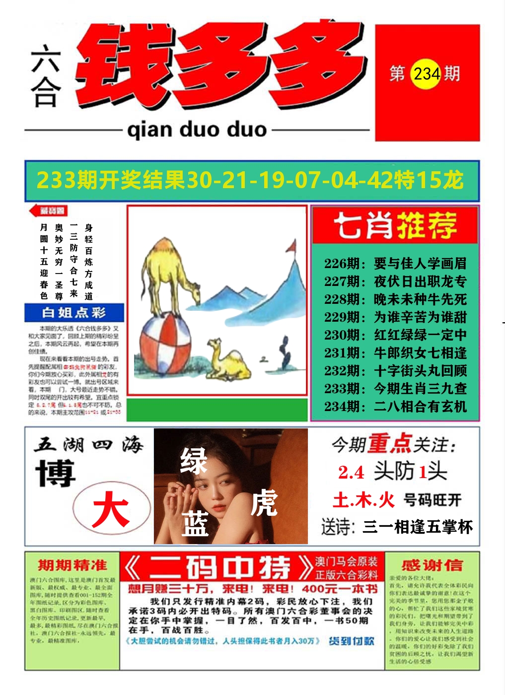 澳门钱多多A 第234期