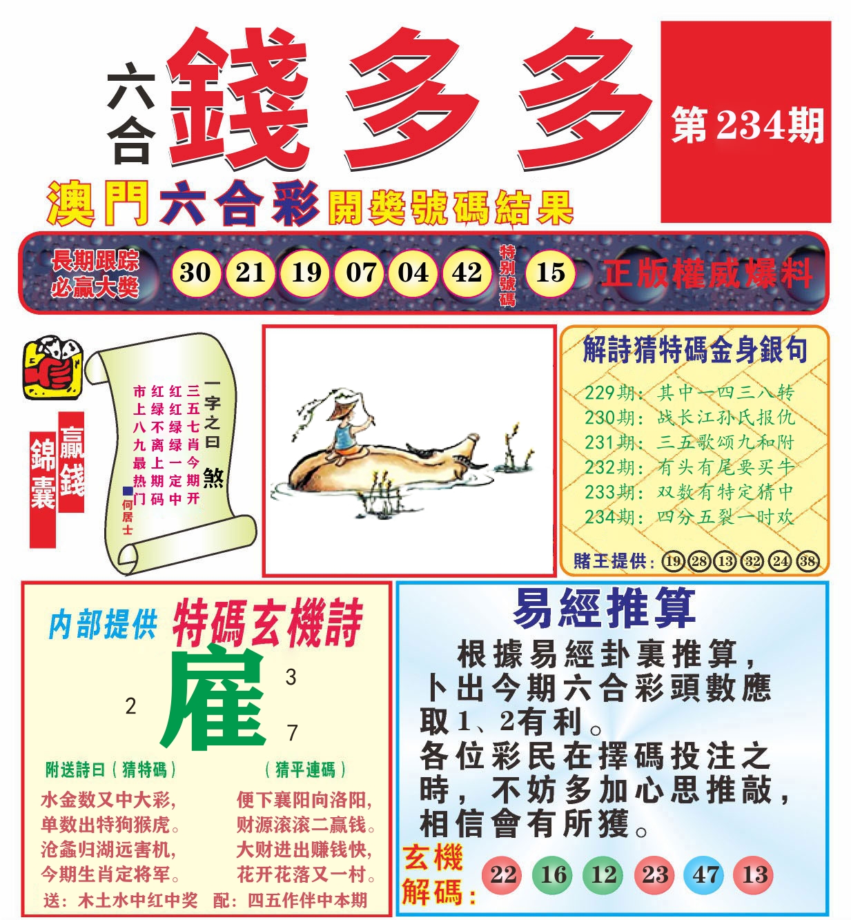 澳门钱多多B 第234期