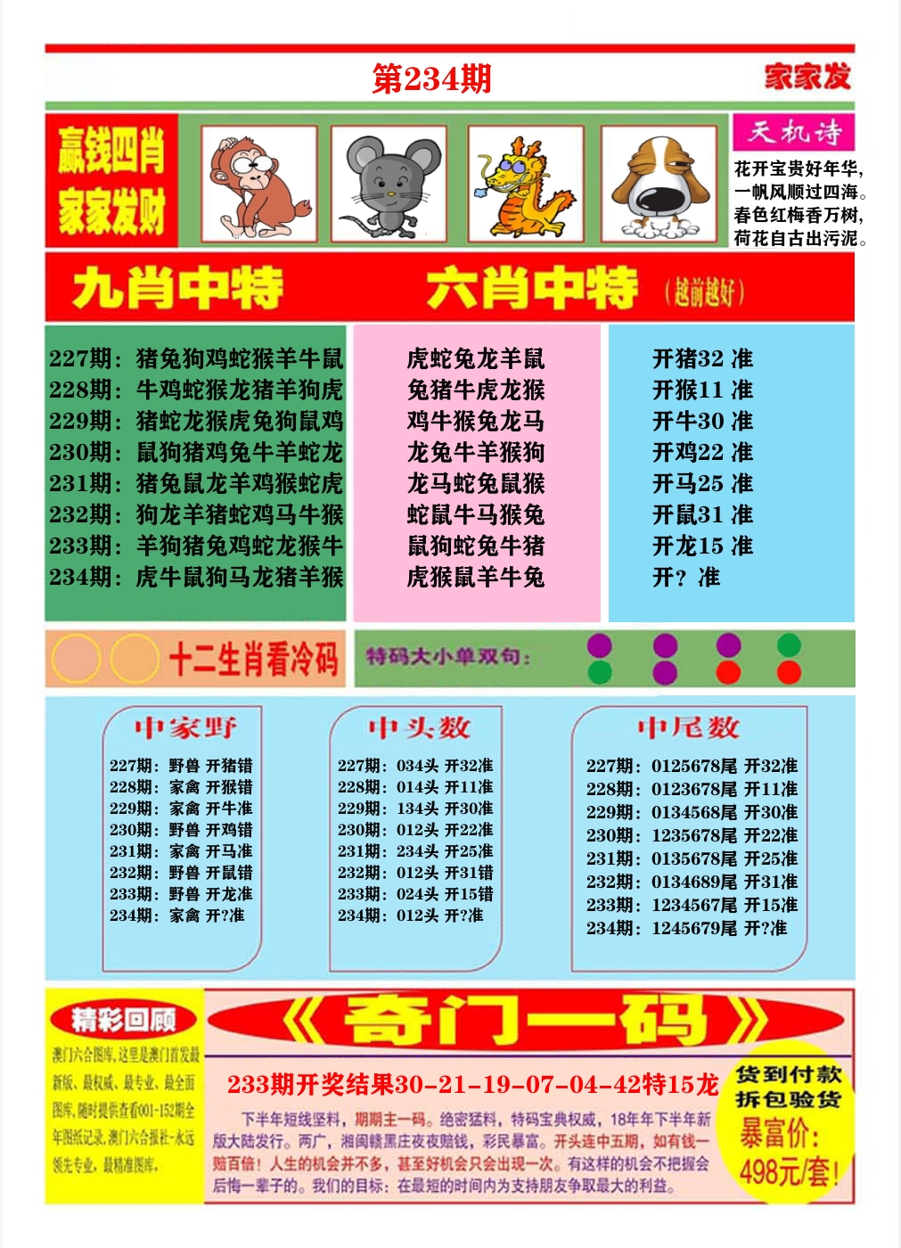 澳门家家发B 第234期
