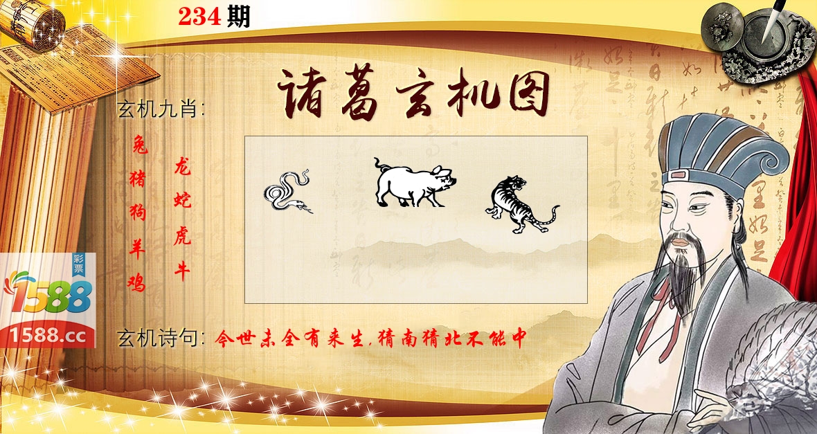 诸葛玄机图 第234期