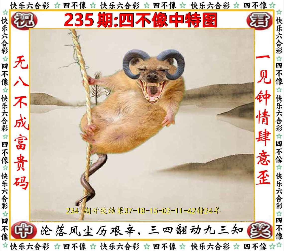 四不像中特图 第235期