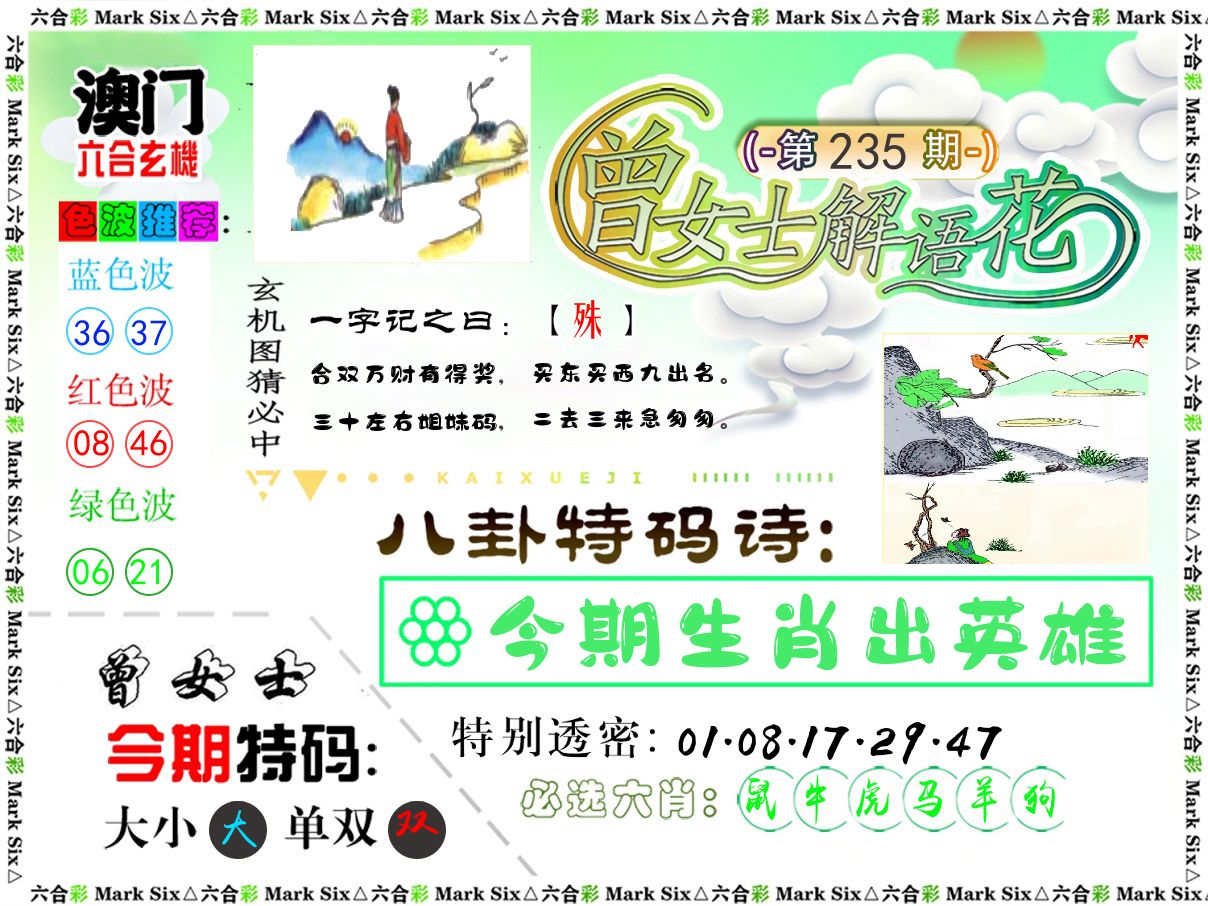 曾女士解语花 第235期
