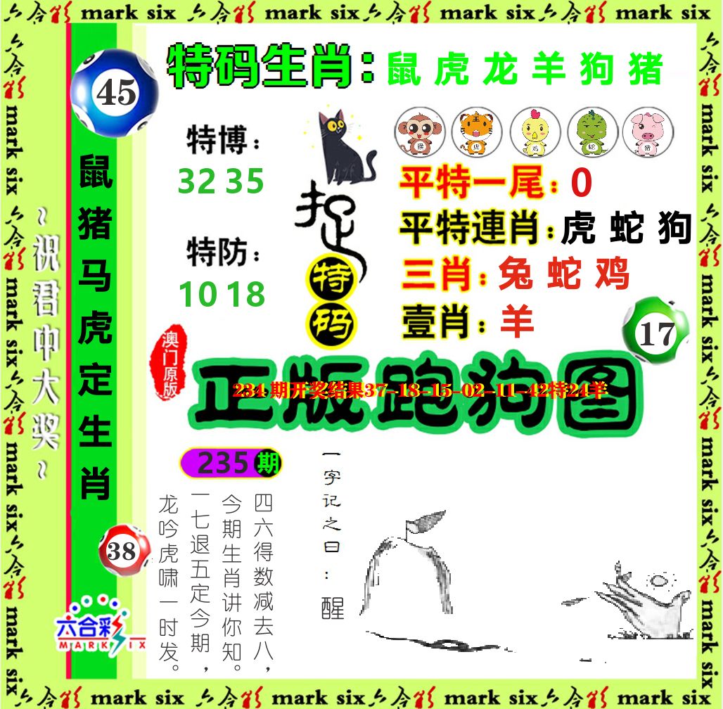 正版跑狗图 第235期