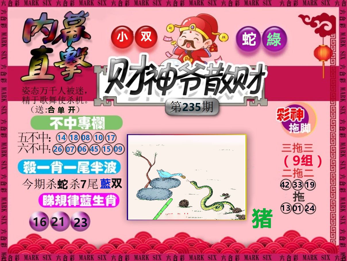 财神爷散财 第235期