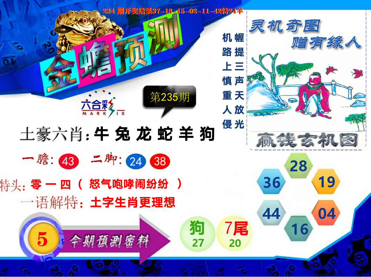 金蟾预测 第235期