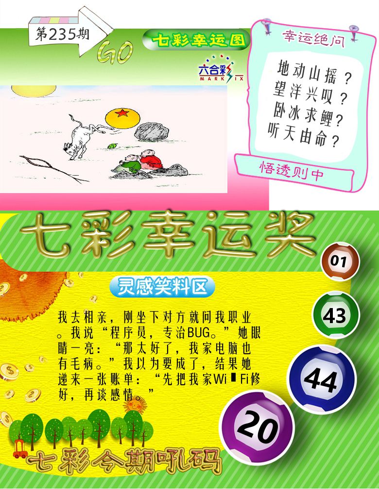 七彩幸运奖 第235期