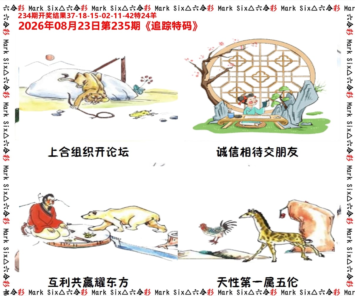 追踪特码 第235期