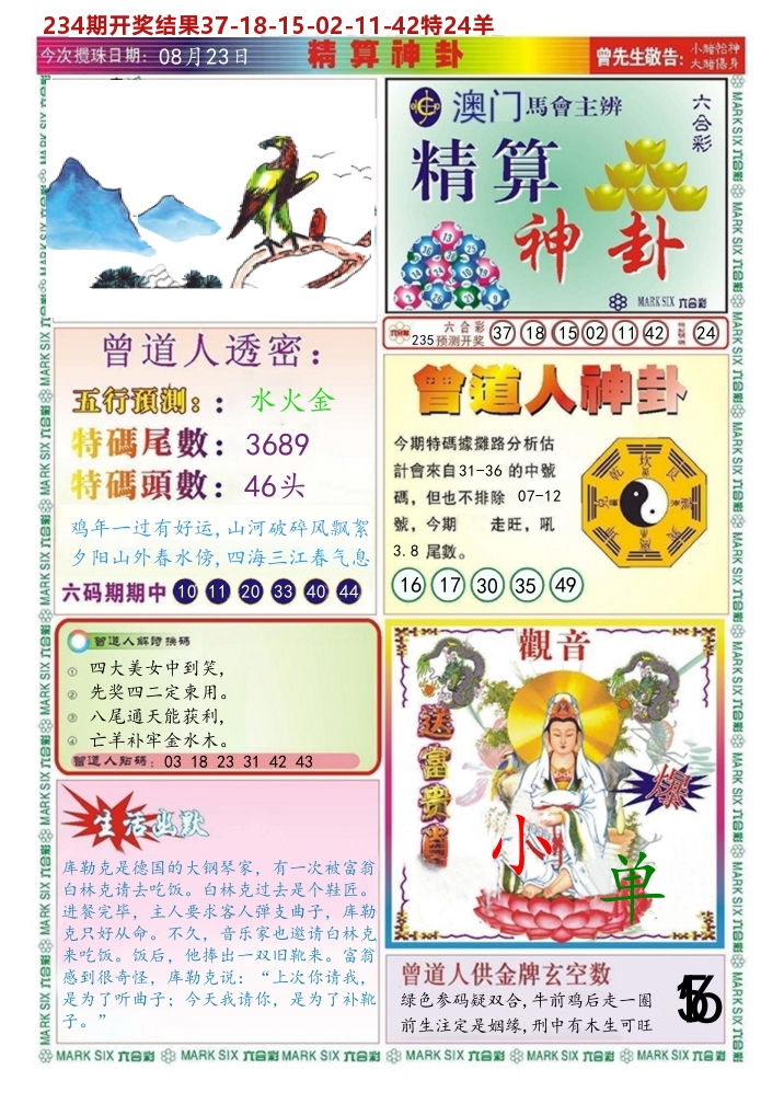 澳门精算神卦 第235期