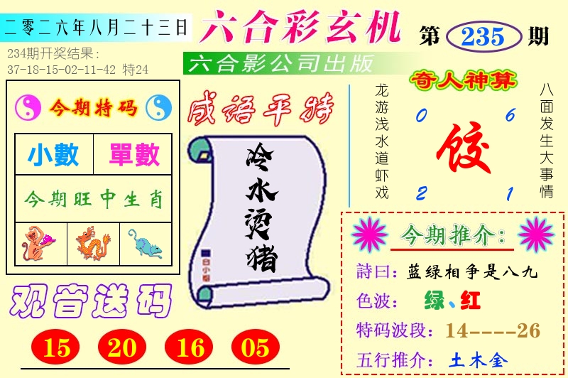 澳门六合玄机 第235期