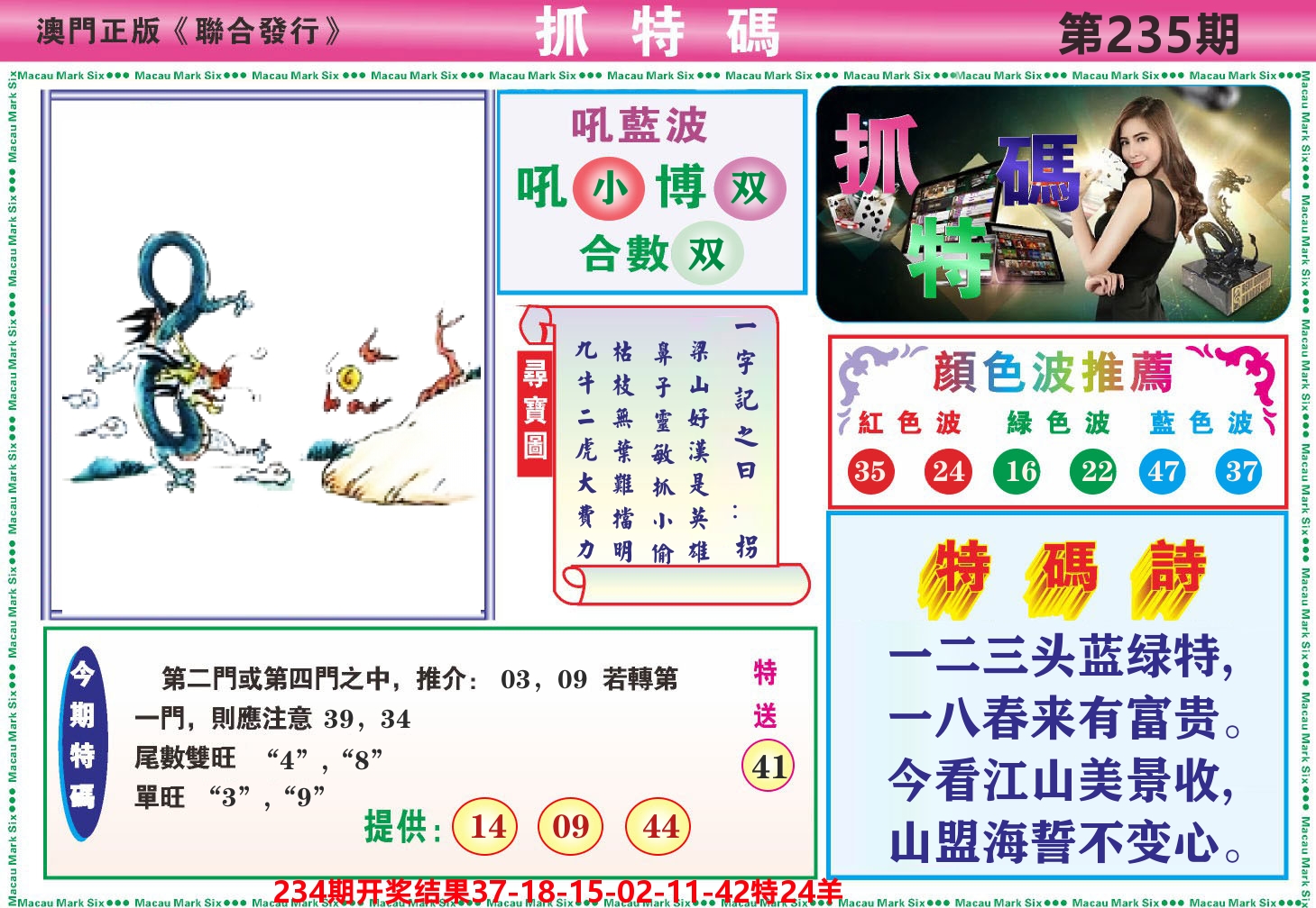 澳门抓特码A 第235期