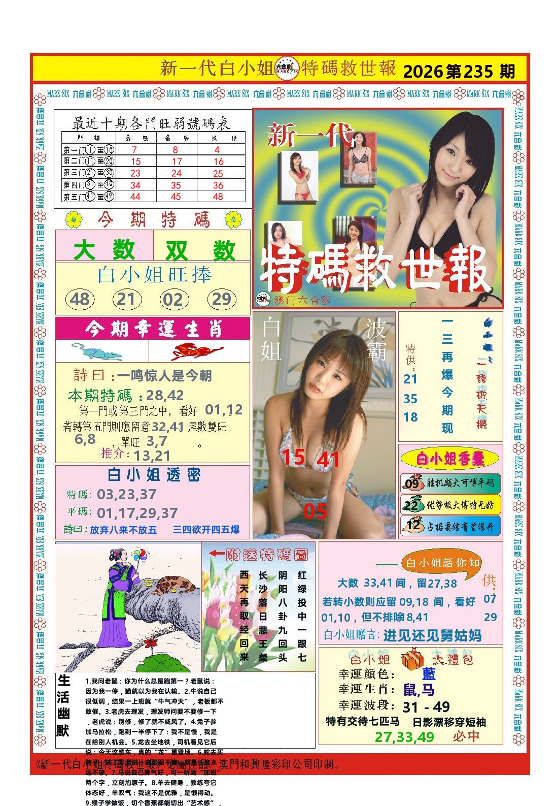 澳门特码救世报 第235期