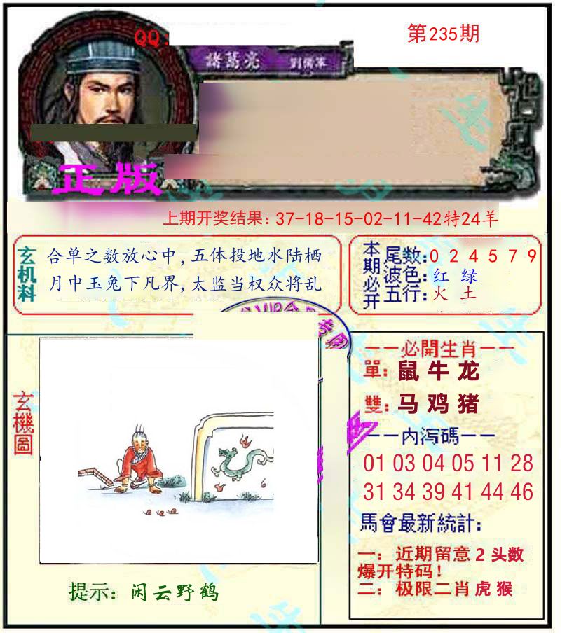 诸葛亮玄机 第235期