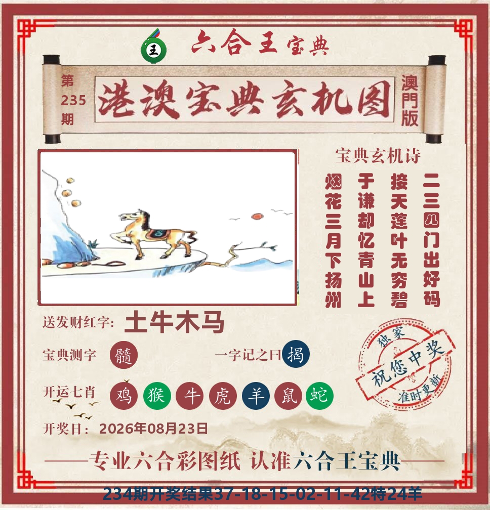 六合王宝典玄机 第235期