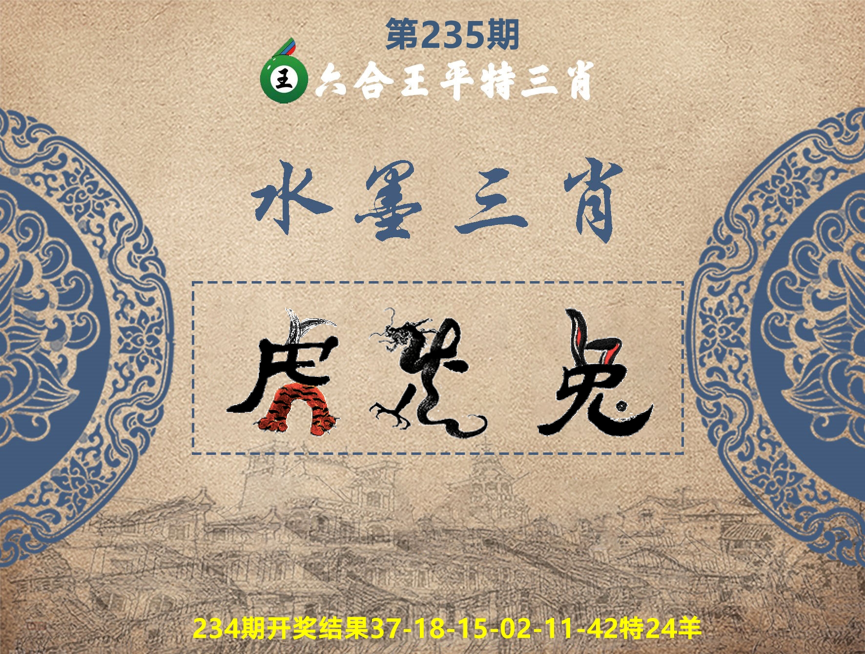 六合王水墨三肖 第235期