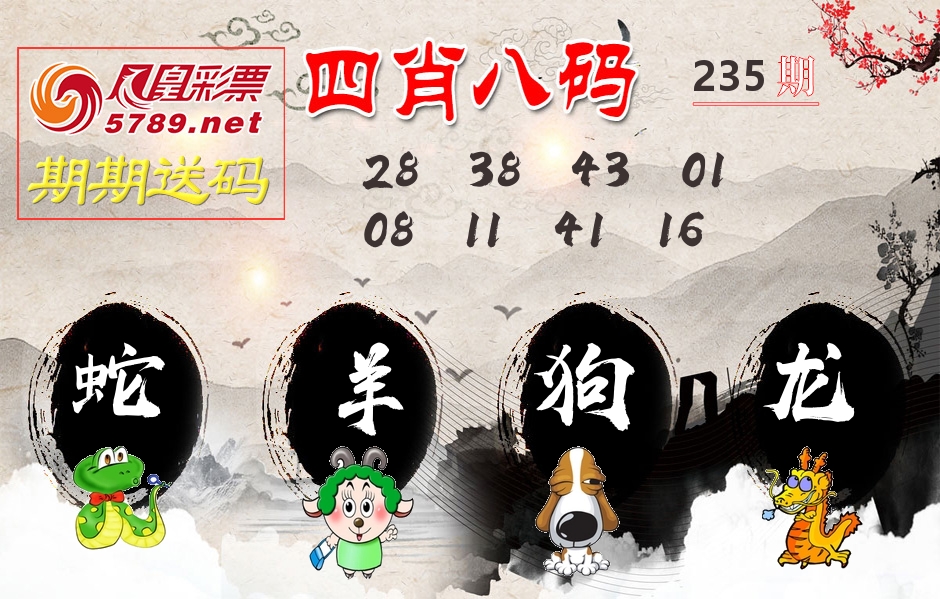 四肖八码期期送 第235期