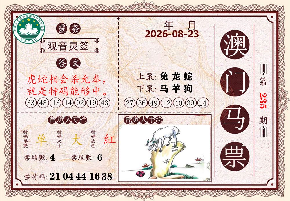 澳门马票 第235期