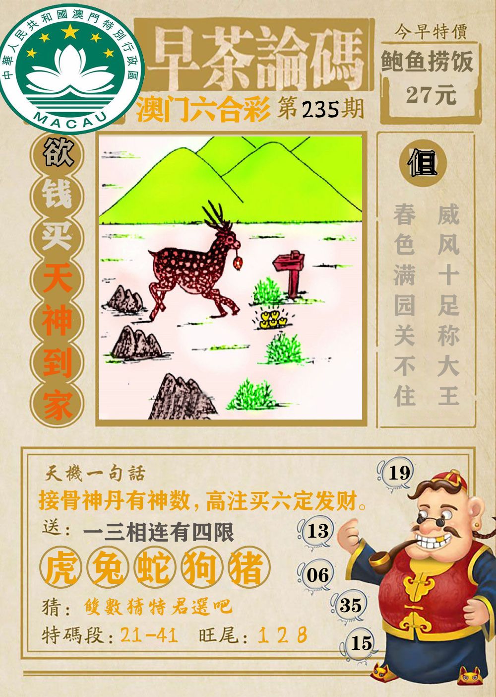 早茶论码 第235期