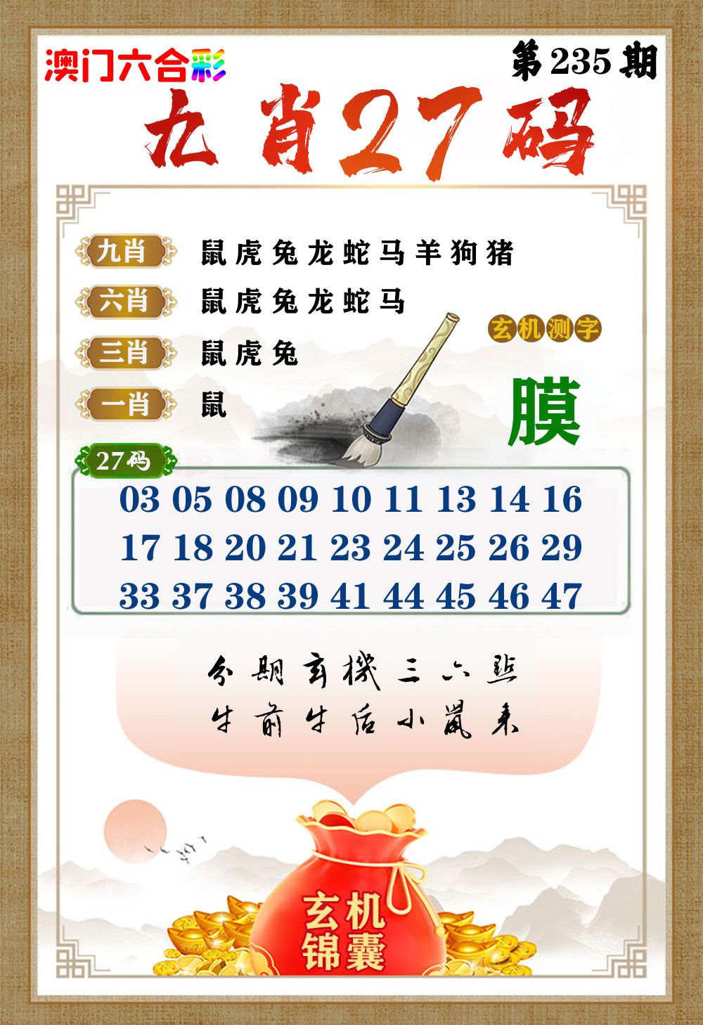 玄机锦囊 第235期