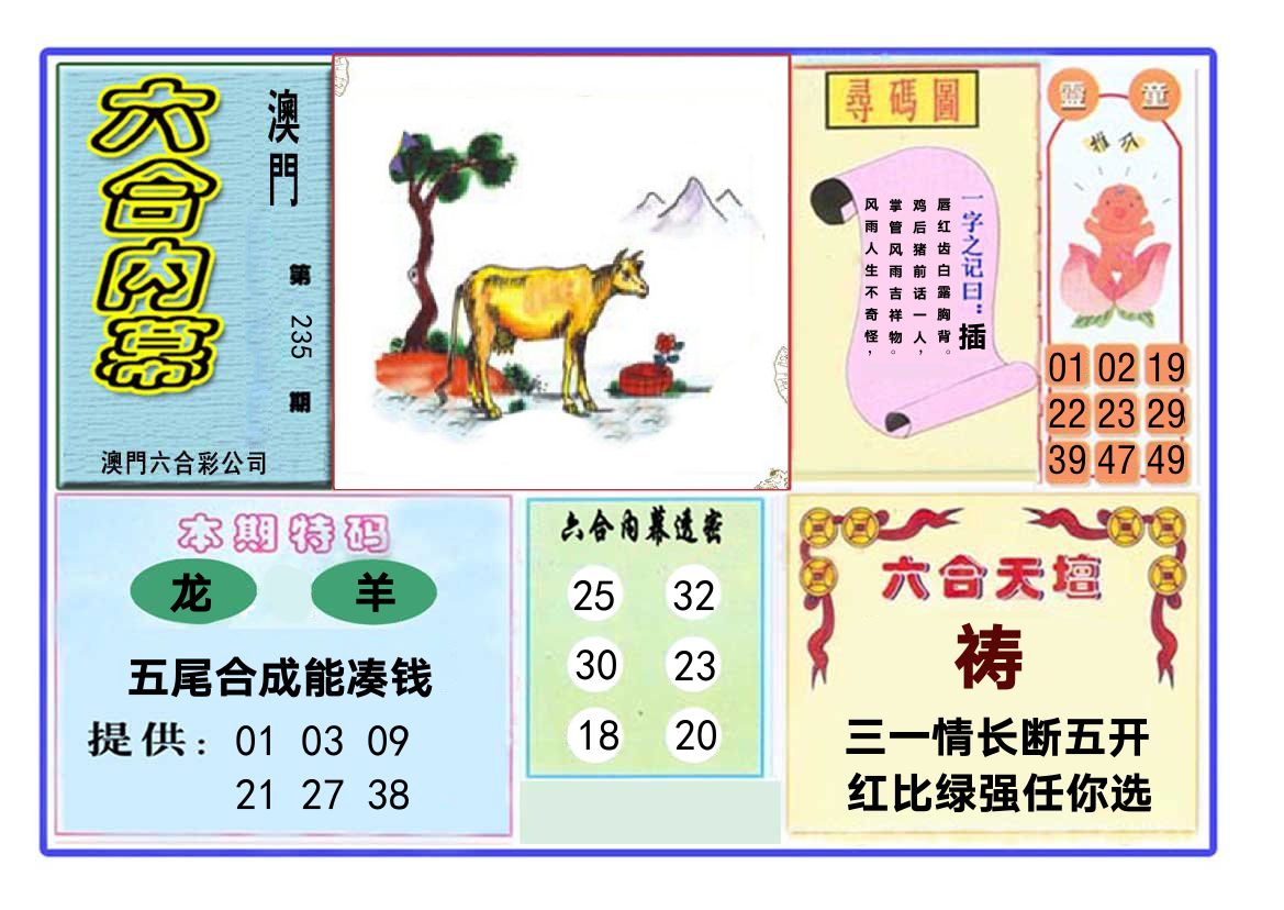 六合内幕 第235期