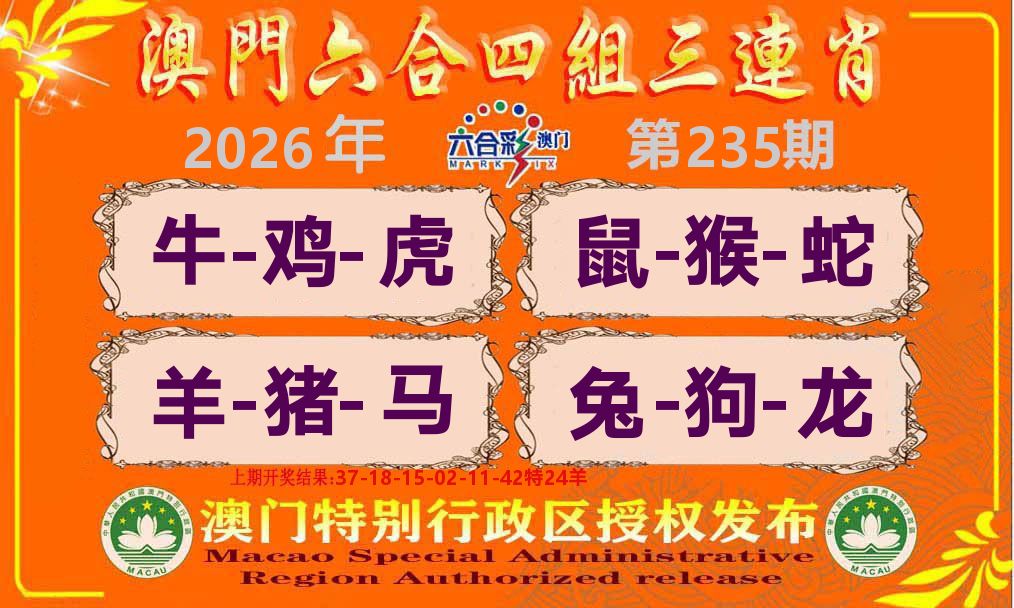 六合三连肖 第235期
