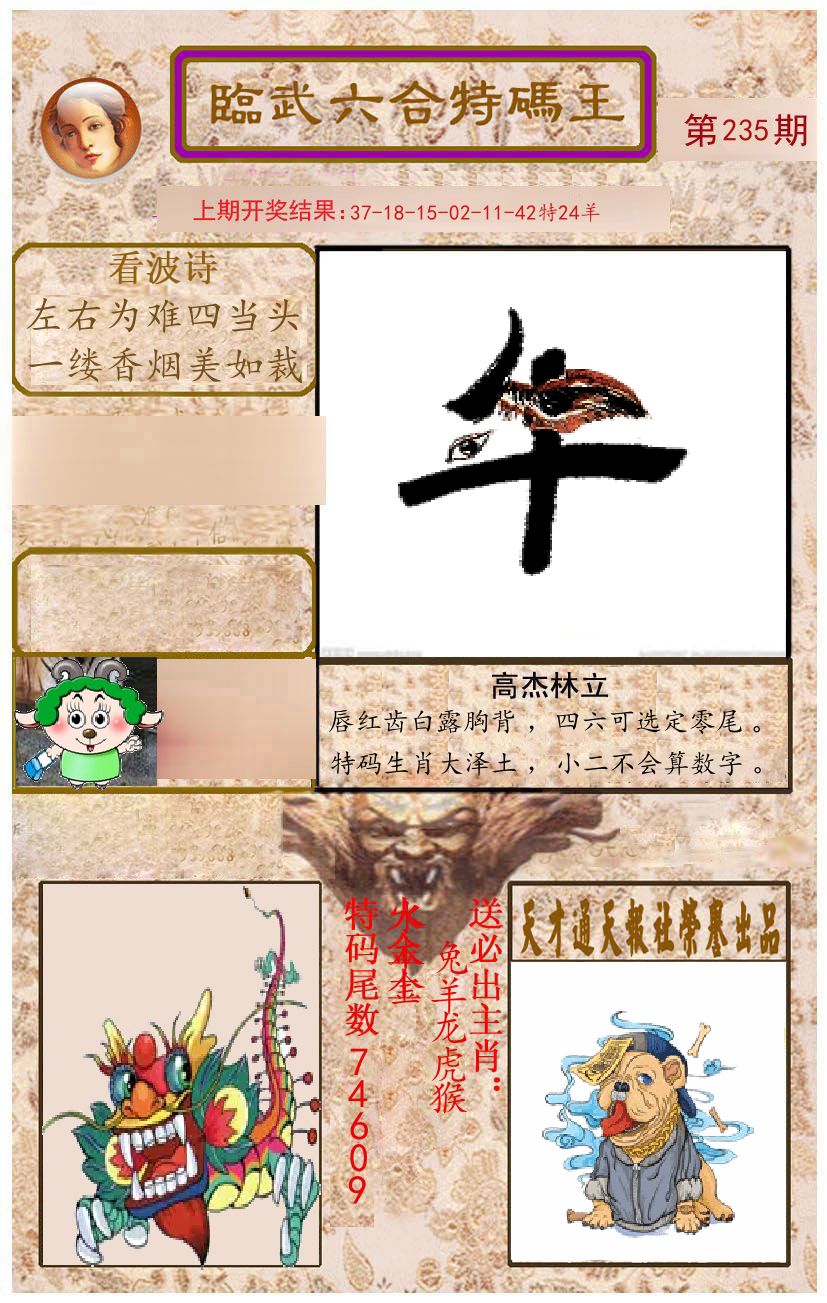 臨武六合特码王 第235期