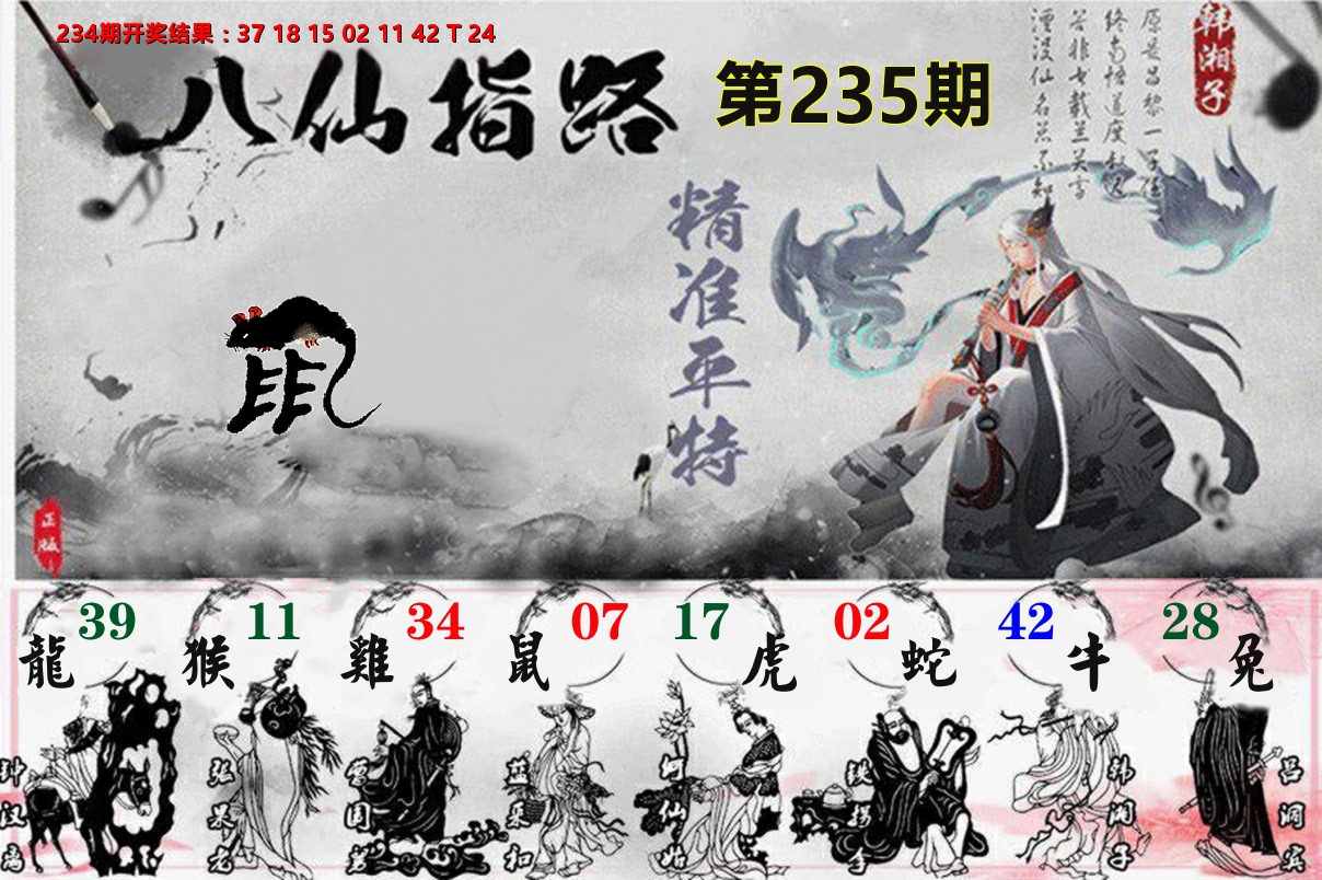 八仙指路 第235期
