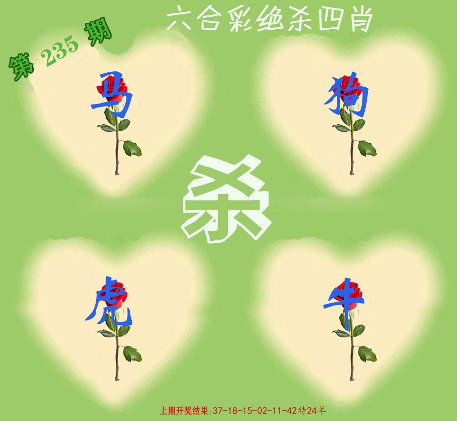 绝杀四肖 第235期