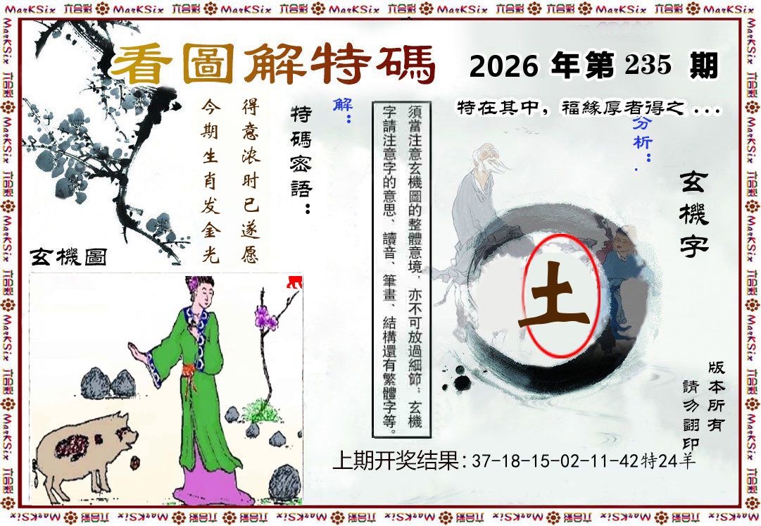 看图解特码 第235期