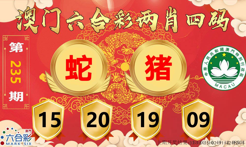 澳门两肖四码 第235期
