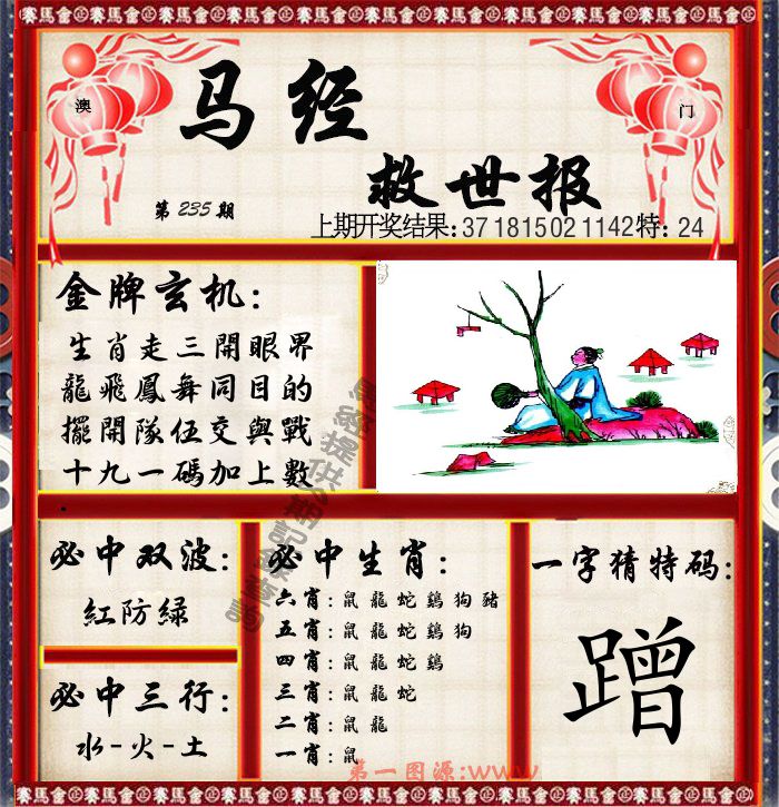 马经救世报 第235期