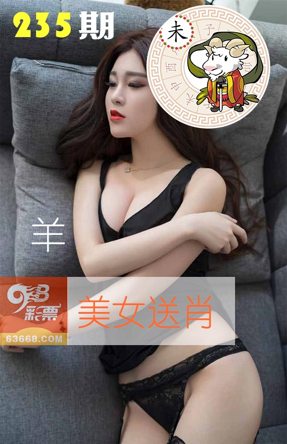 美女送肖 第235期