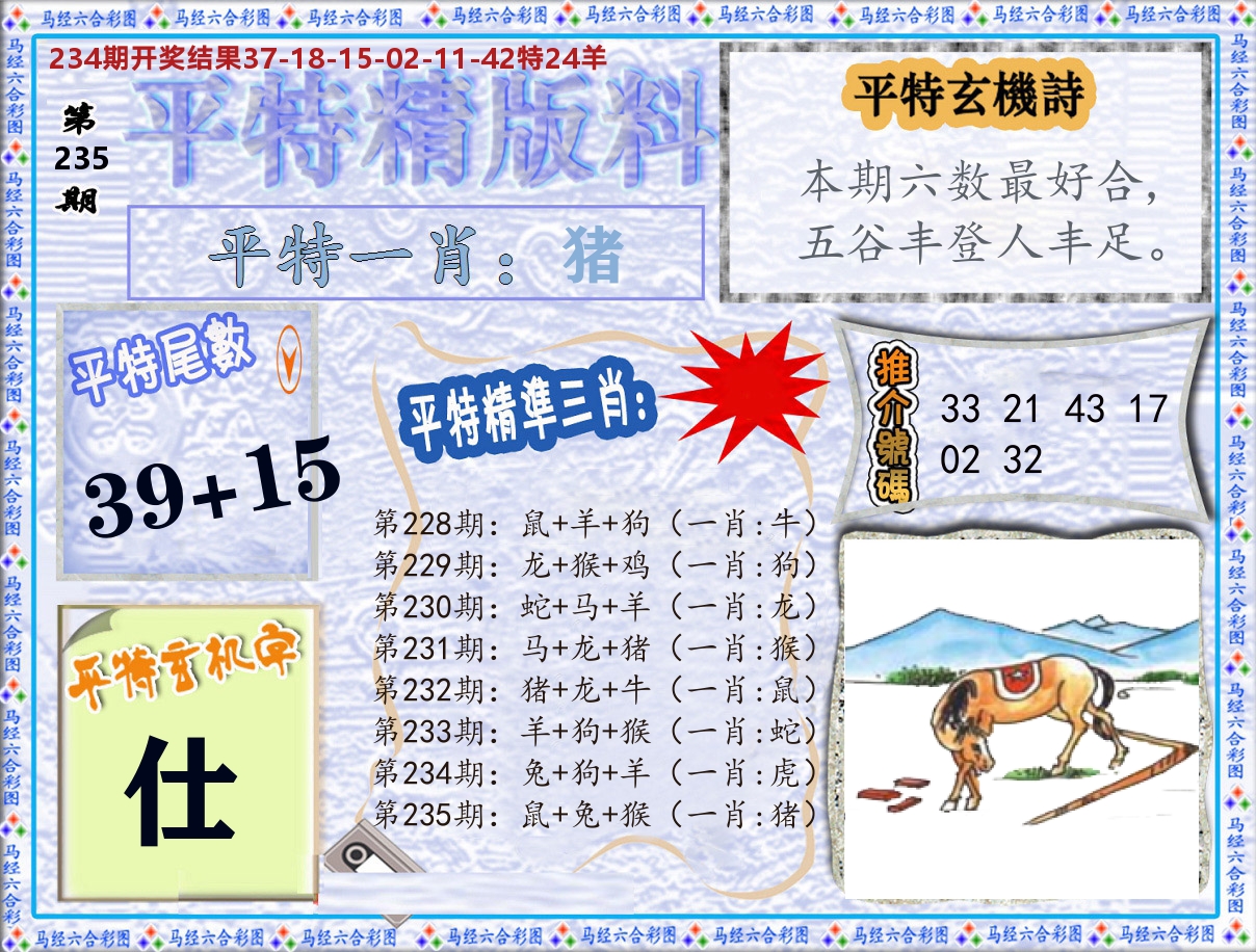 平特精版料 第235期