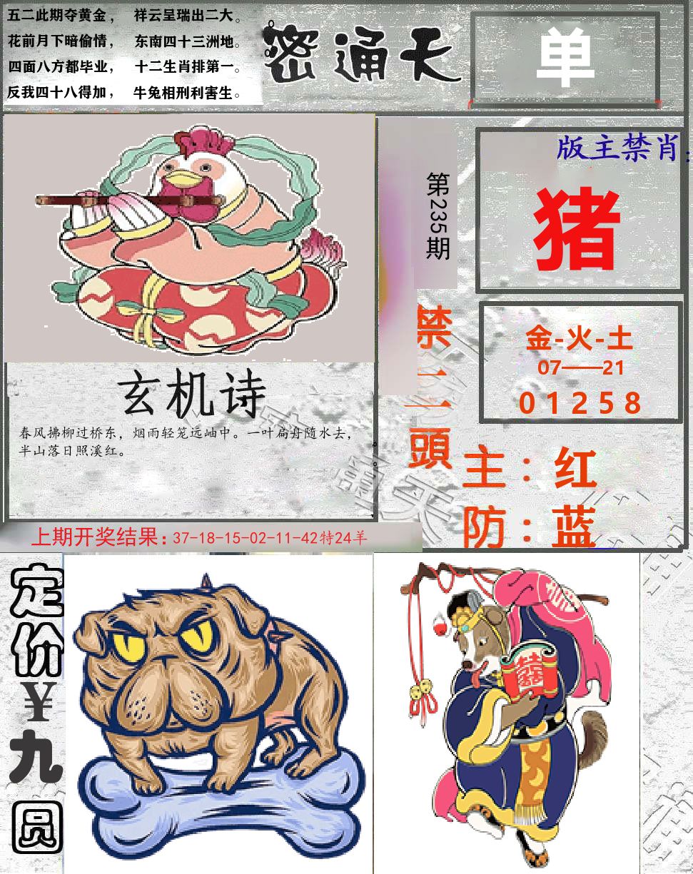 密通天 第235期