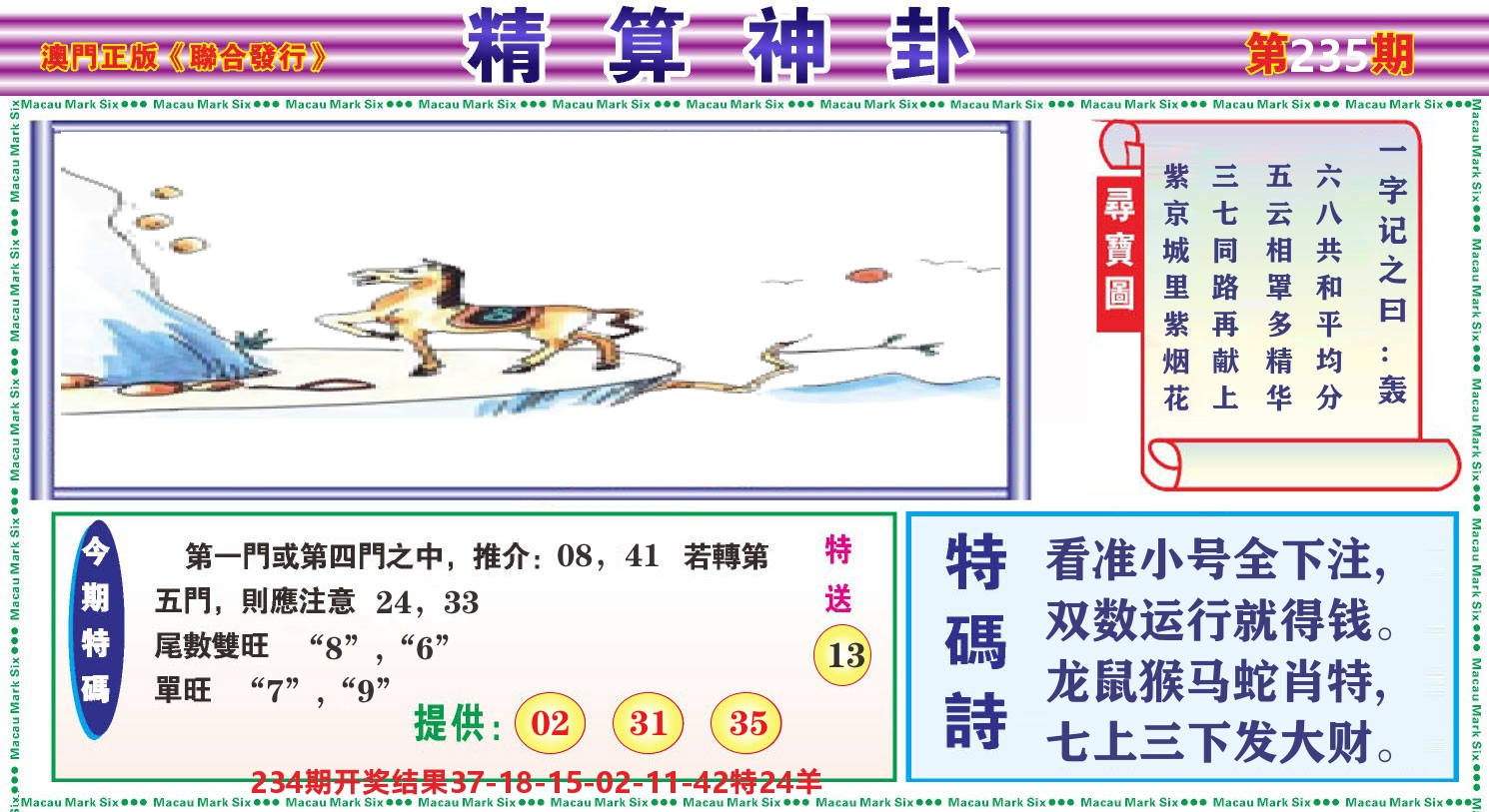 粤彩联盟F 第235期