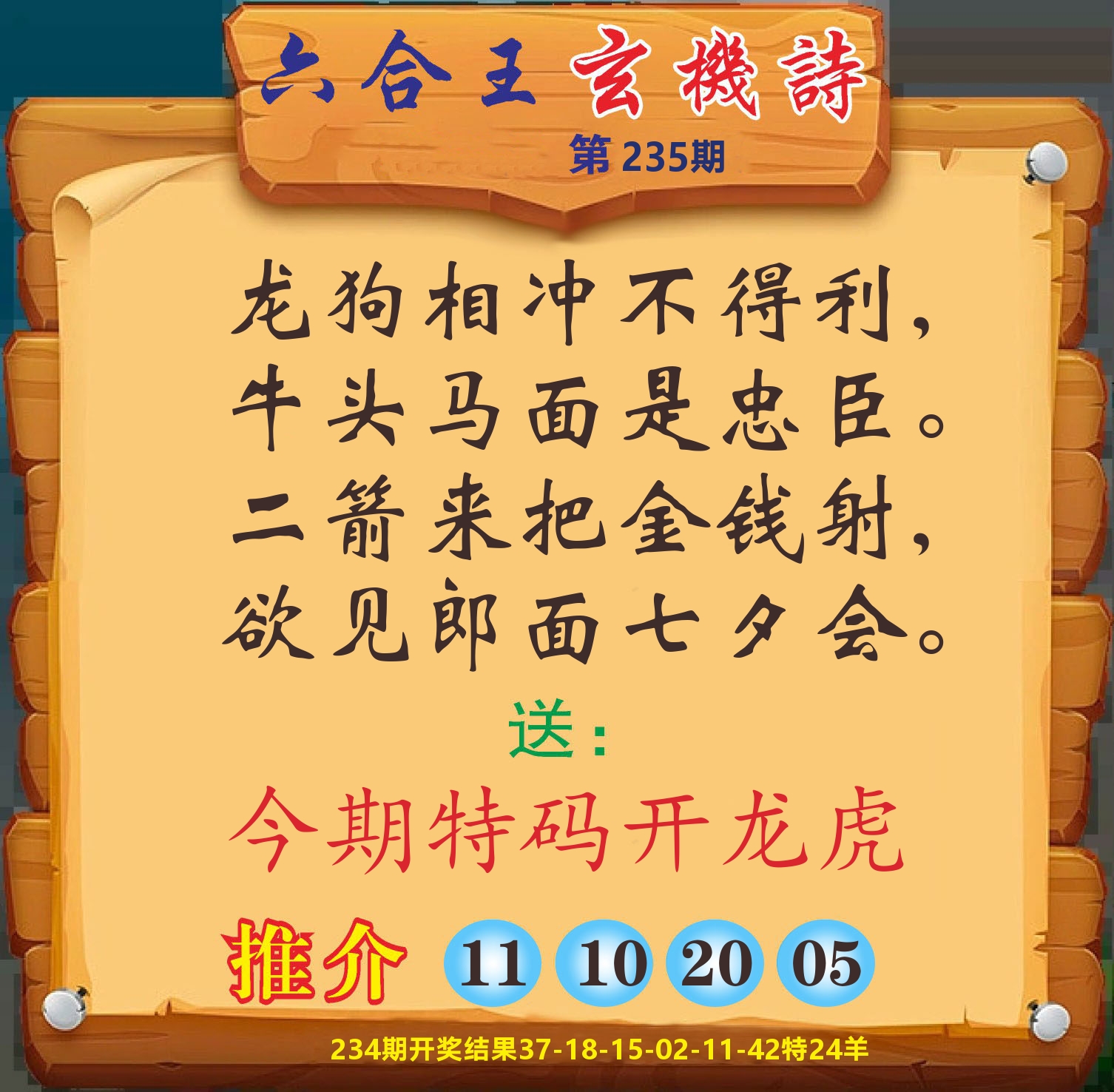 澳门赢天下D 第235期