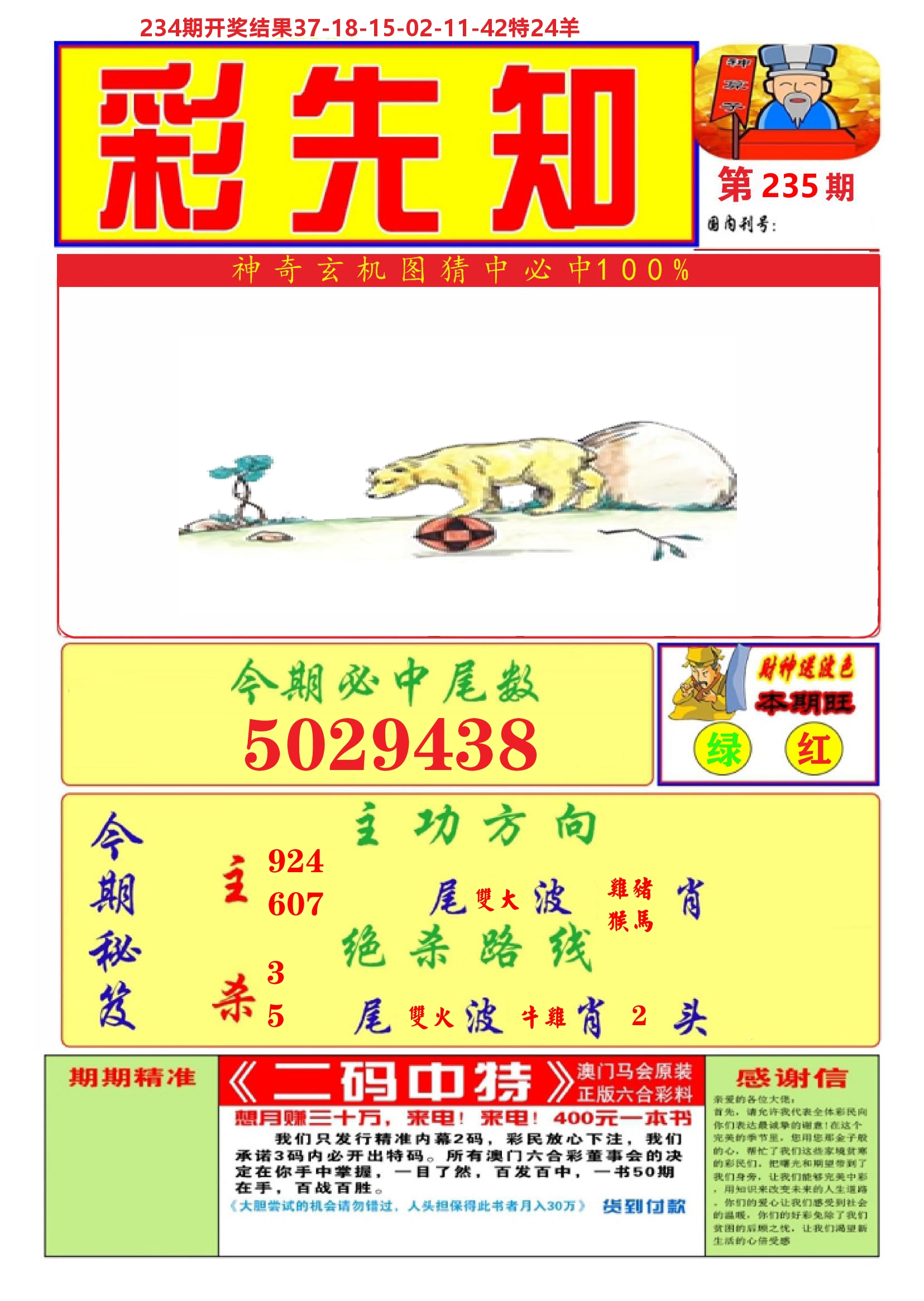 澳门彩先知A 第235期