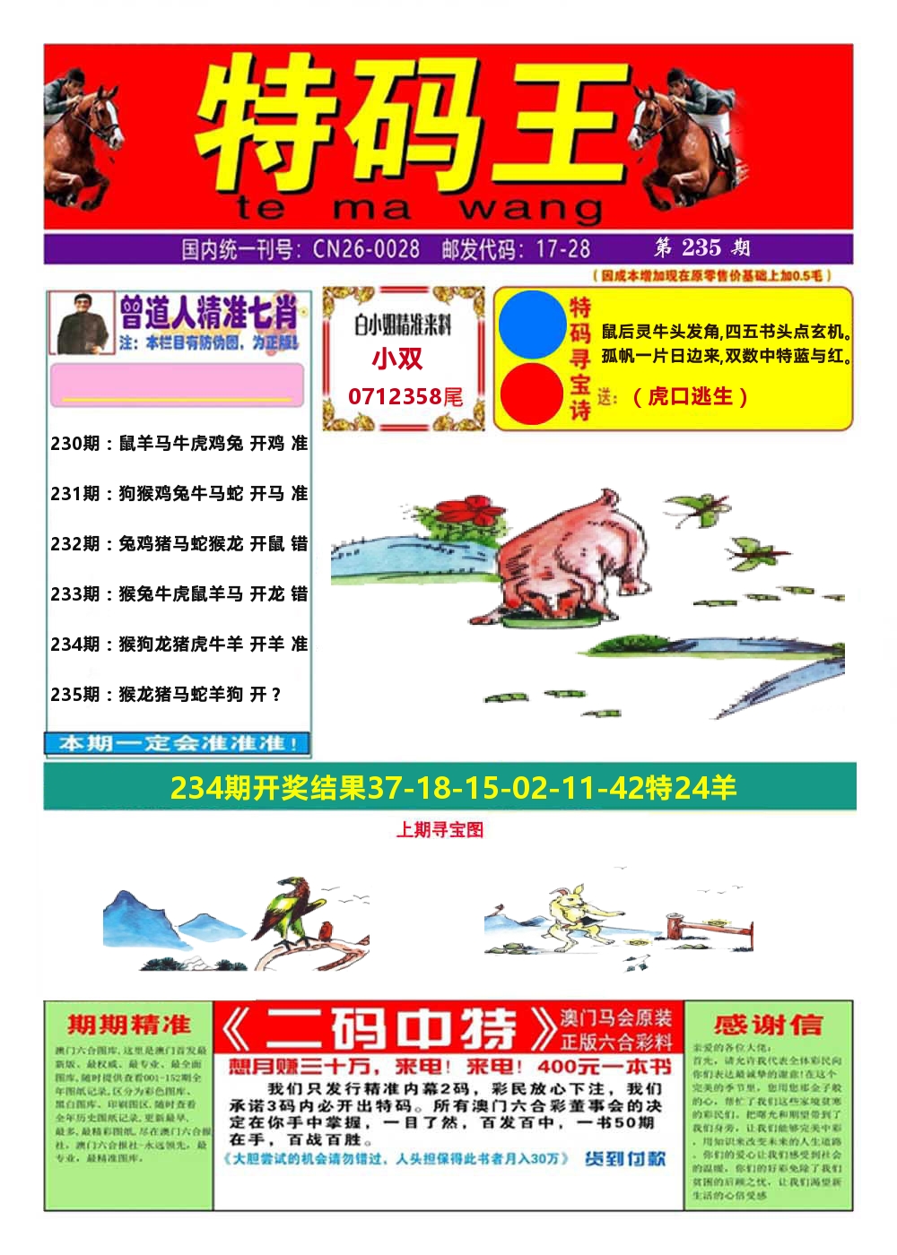澳门特码王A 第235期