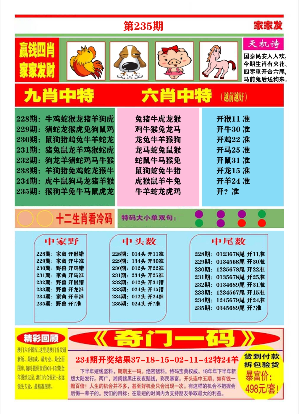 澳门家家发B 第235期