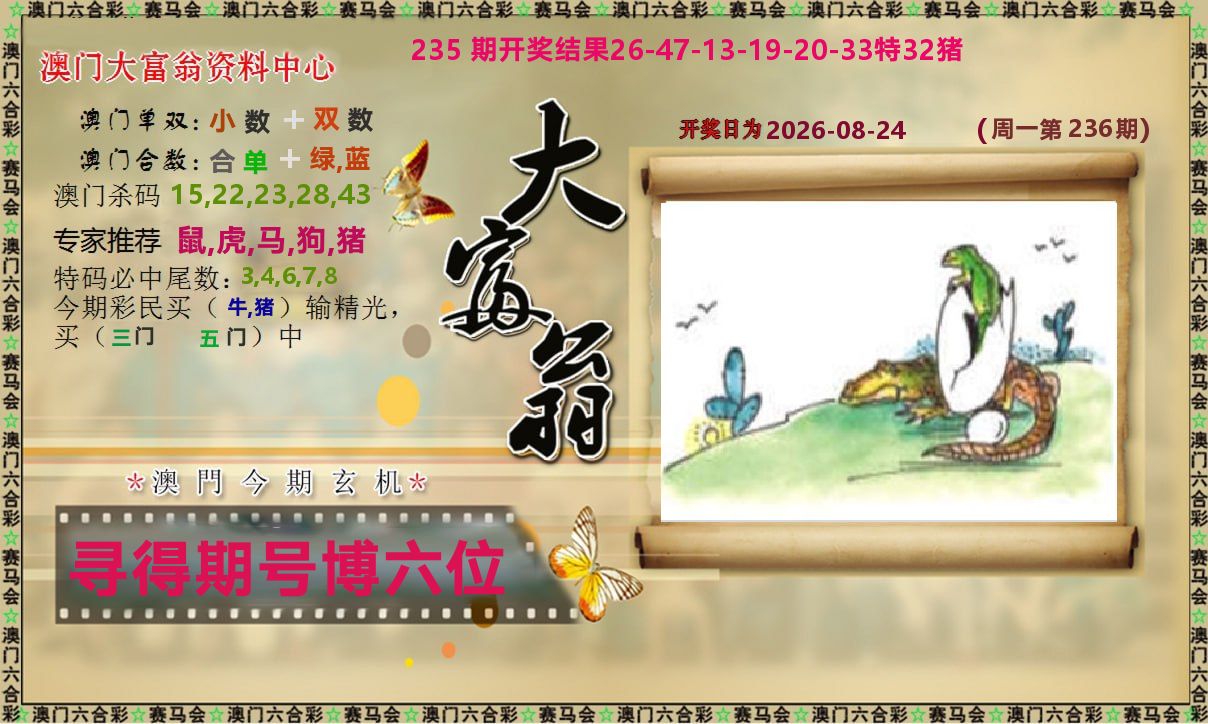 新大富翁 第236期