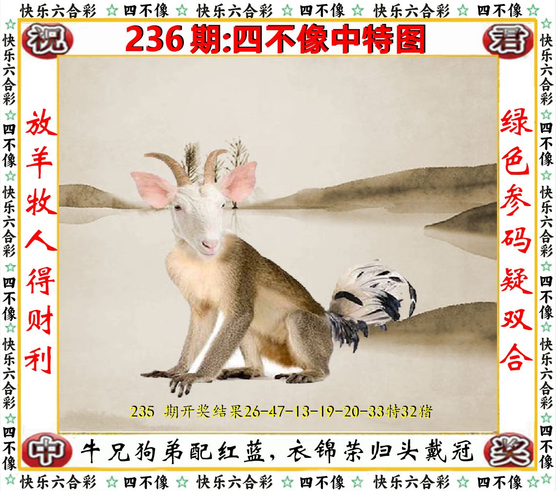 四不像中特图 第236期